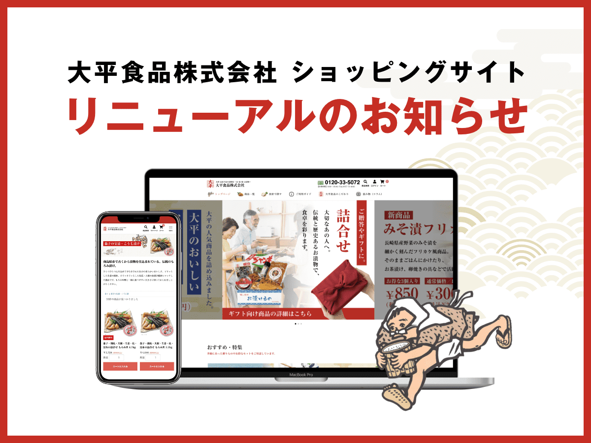 サイトリニューアルのお知らせ｜お漬物・高菜の通販やお取り寄せなら大平食品